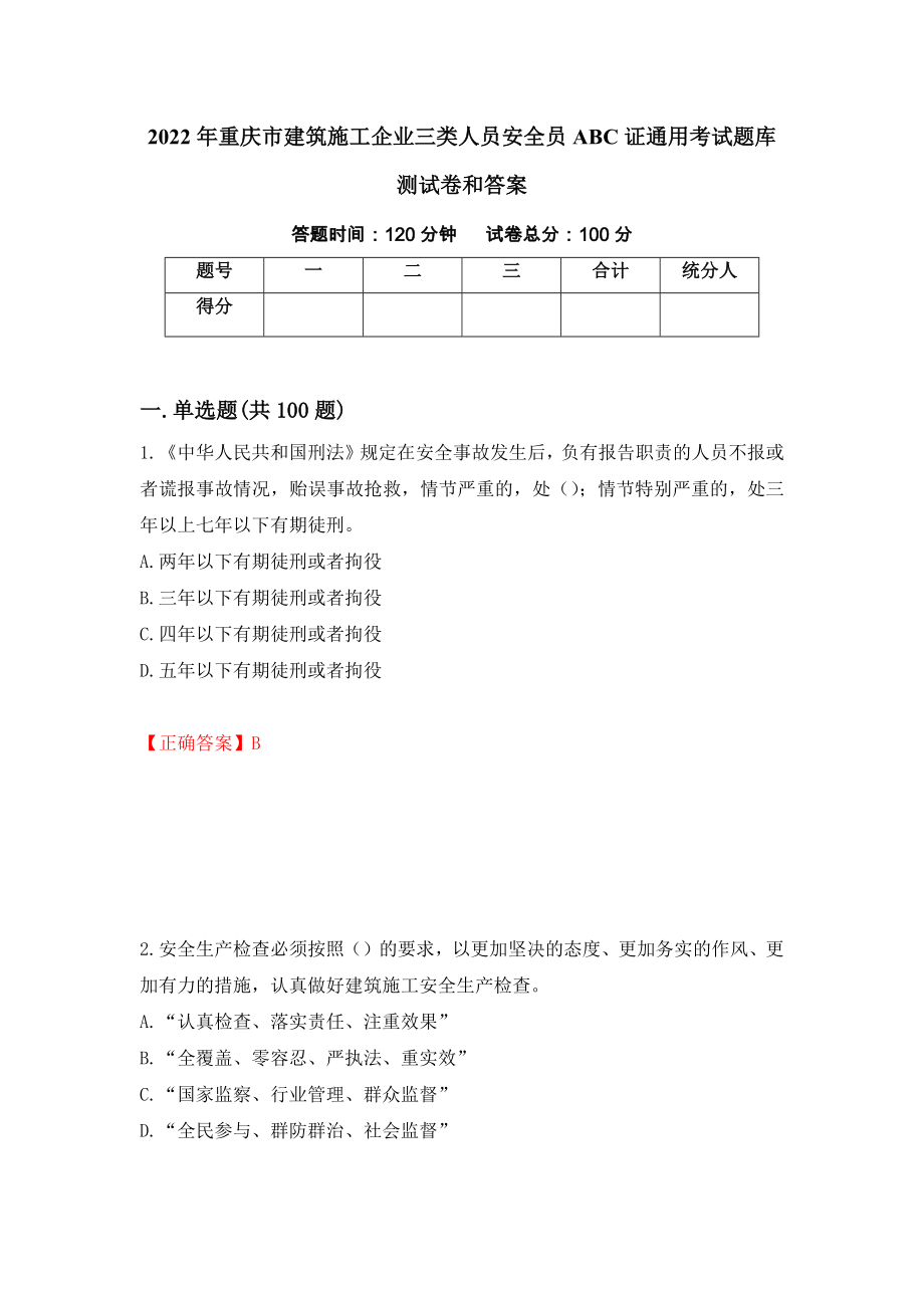 2022年重庆市建筑施工企业三类人员安全员ABC证通用考试题库测试卷和答案（第38期）_第1页