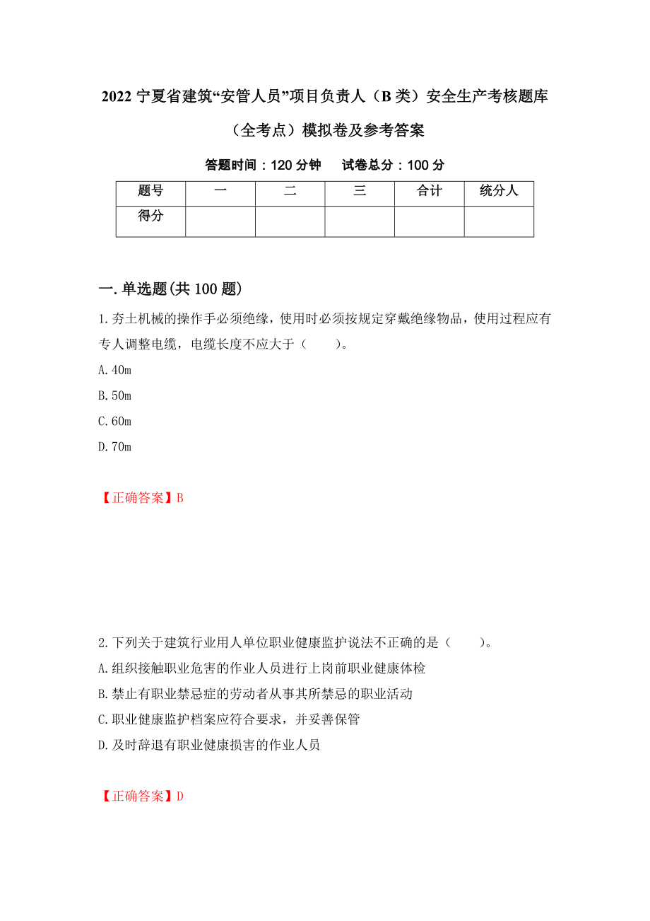 2022宁夏省建筑“安管人员”项目负责人（B类）安全生产考核题库（全考点）模拟卷及参考答案（第70版）_第1页