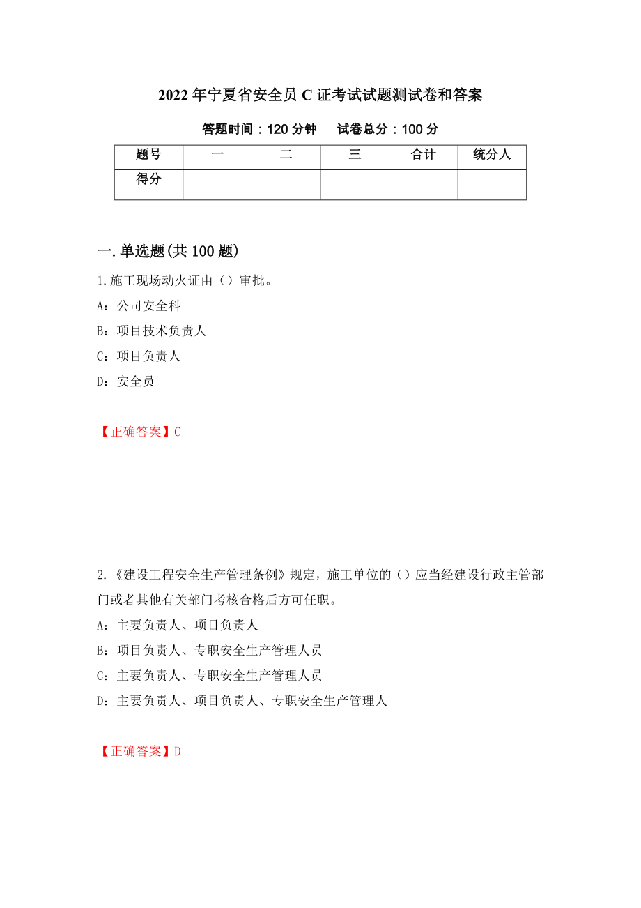2022年宁夏省安全员C证考试试题测试卷和答案（第87套）_第1页