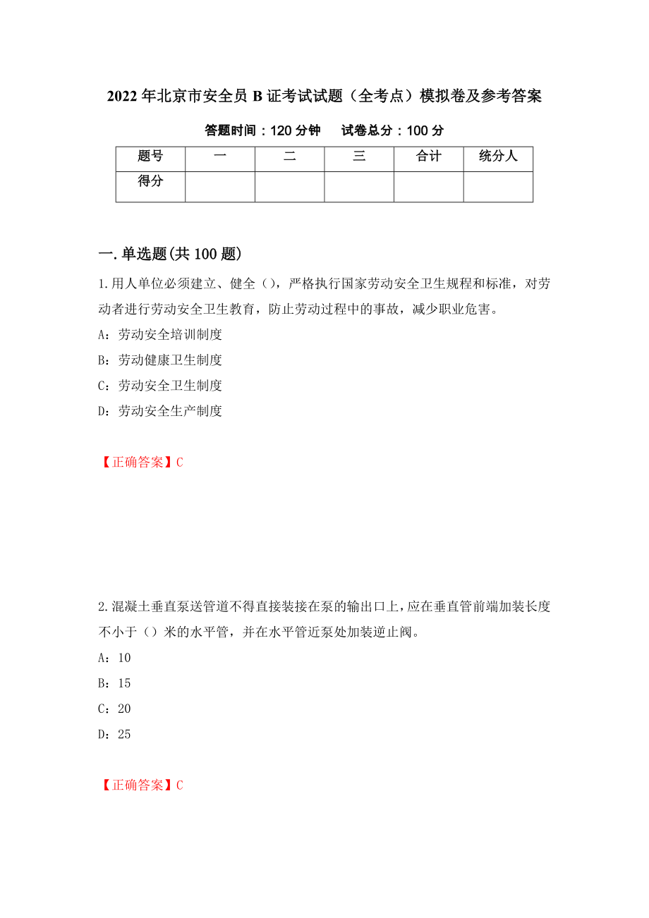 2022年北京市安全员B证考试试题（全考点）模拟卷及参考答案（第30套）_第1页