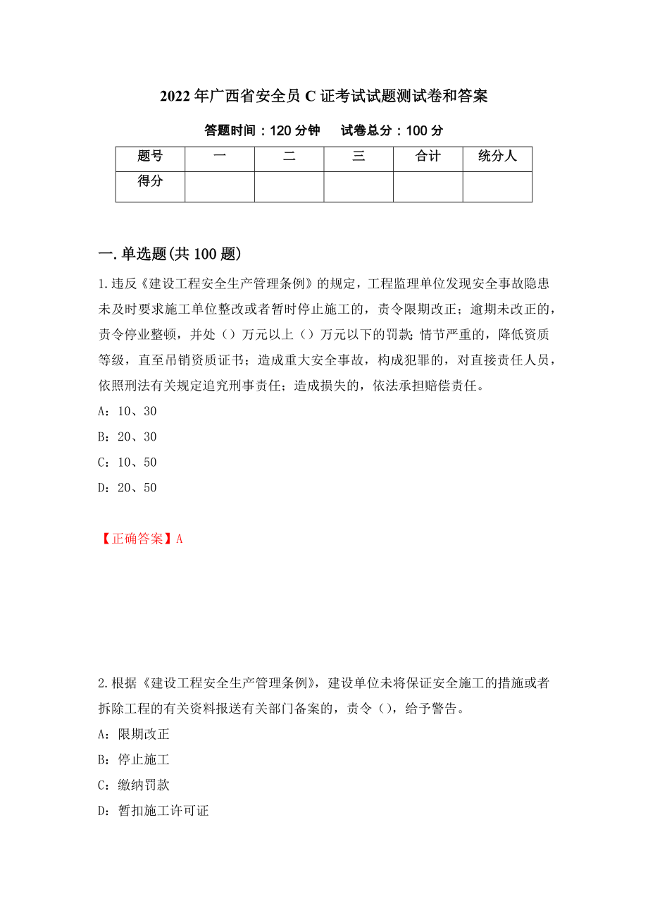 2022年广西省安全员C证考试试题测试卷和答案（第83次）_第1页