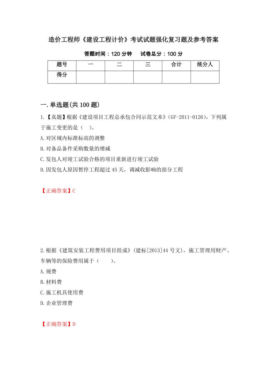 造价工程师《建设工程计价》考试试题强化复习题及参考答案＜79＞_第1页