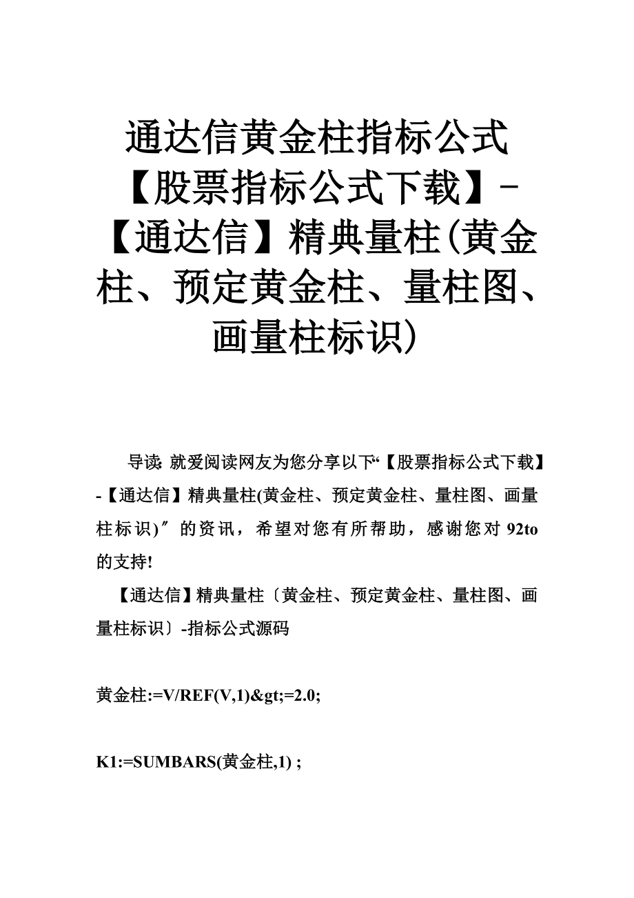 通达信黄金柱指标公式 【股票指标公式下载】-【通达信】精典量柱(黄金柱、预定黄金柱、量柱图、画量柱标识)_第1页