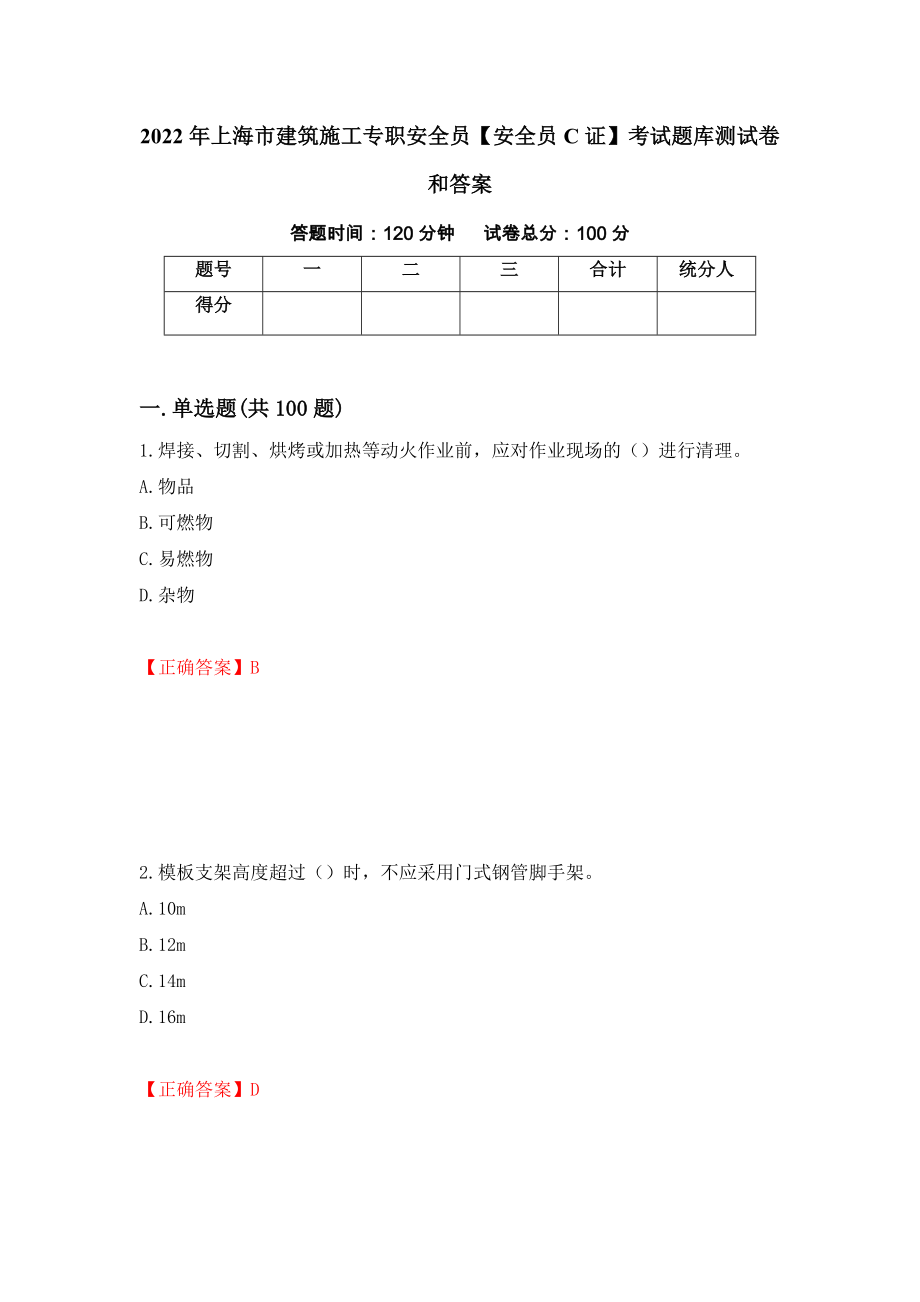 2022年上海市建筑施工专职安全员【安全员C证】考试题库测试卷和答案【64】_第1页