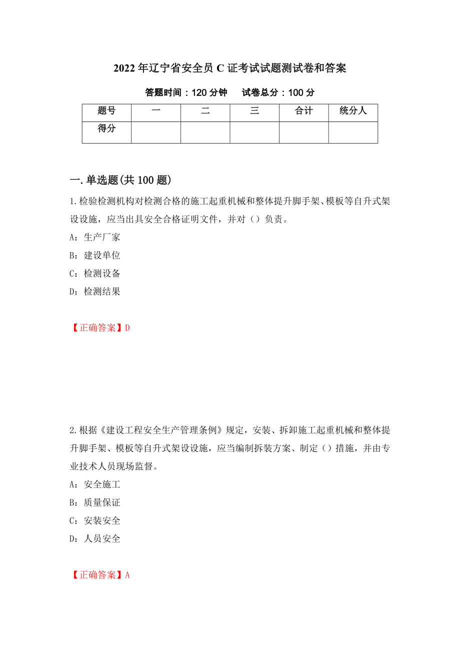 2022年辽宁省安全员C证考试试题测试卷和答案{1}_第1页