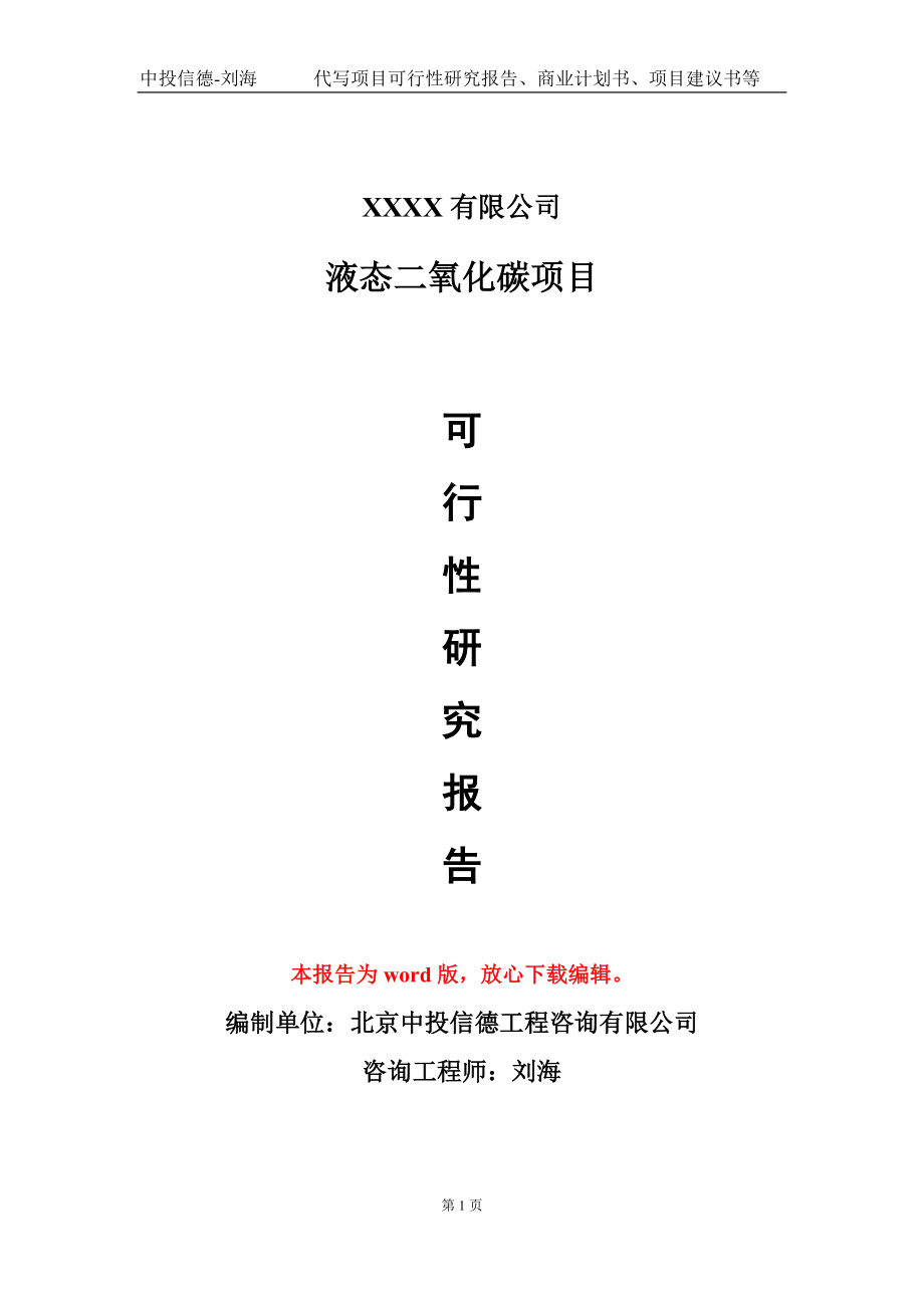 液态二氧化碳项目可行性研究报告模板-用于立项备案拿地_第1页