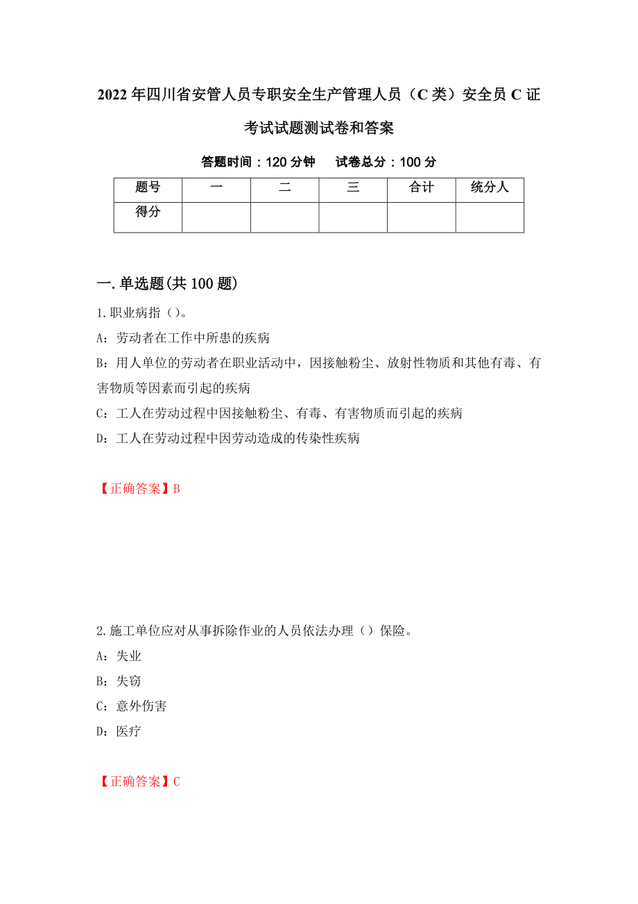 2022年四川省安管人员专职安全生产管理人员（C类）安全员C证考试试题测试卷和答案（第67期）_第1页