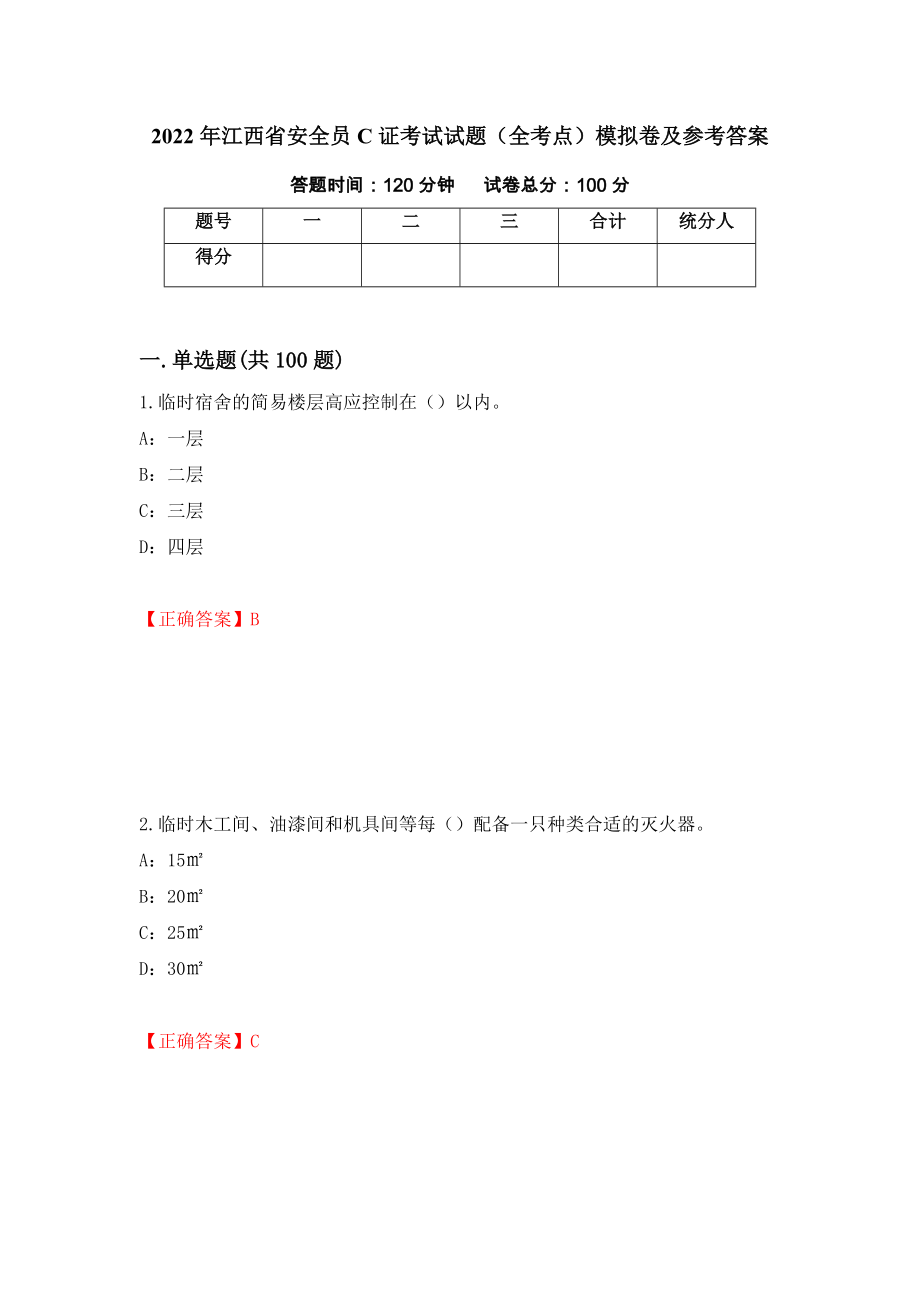 2022年江西省安全员C证考试试题（全考点）模拟卷及参考答案（第20期）_第1页