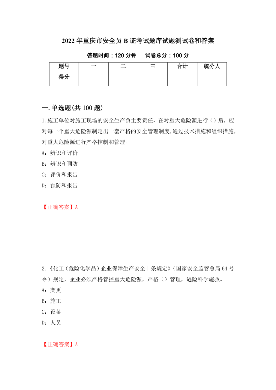2022年重庆市安全员B证考试题库试题测试卷和答案[62]_第1页