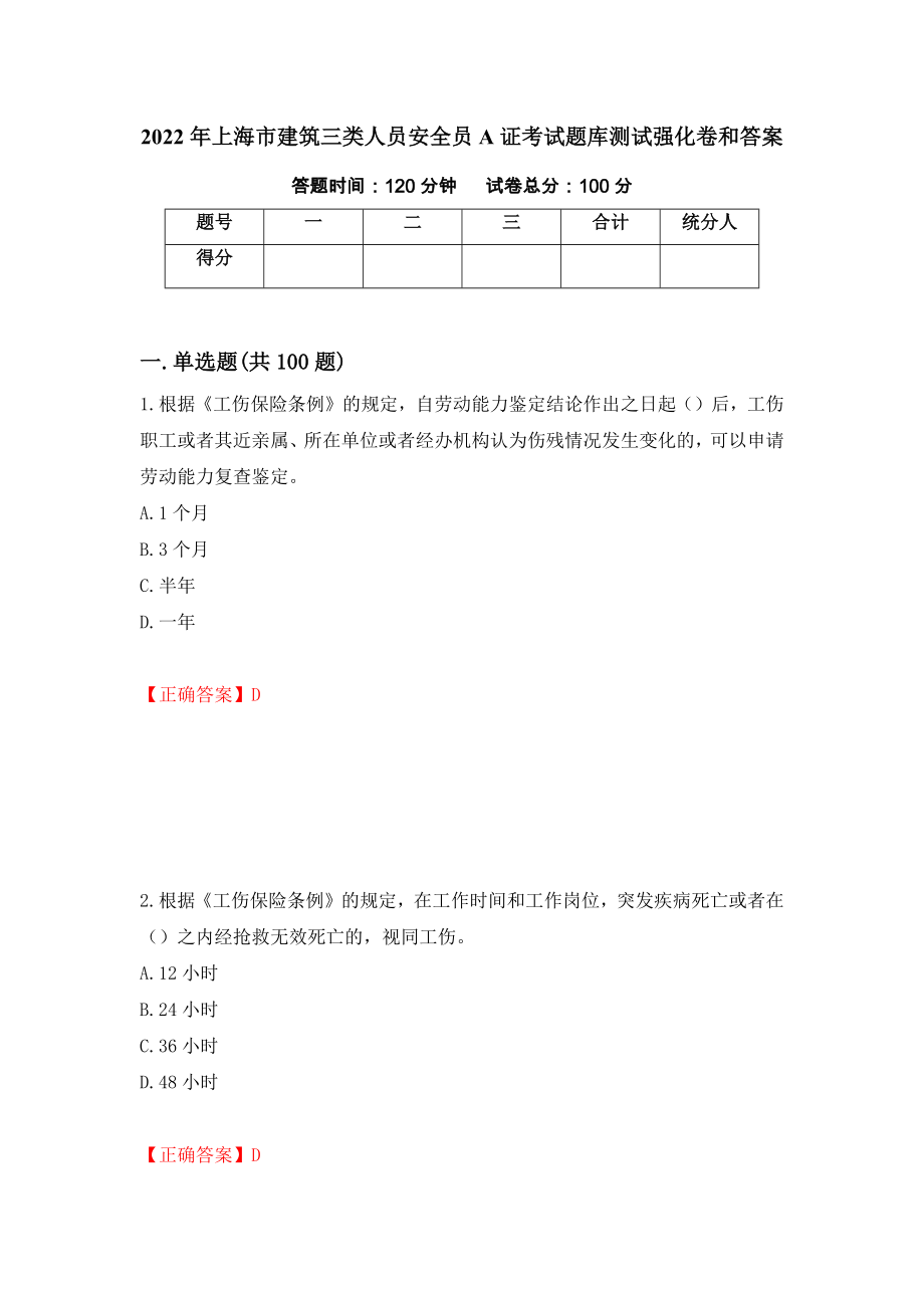 2022年上海市建筑三类人员安全员A证考试题库测试强化卷和答案1_第1页