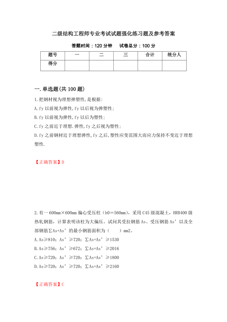 二级结构工程师专业考试试题强化练习题及参考答案（第4套）_第1页