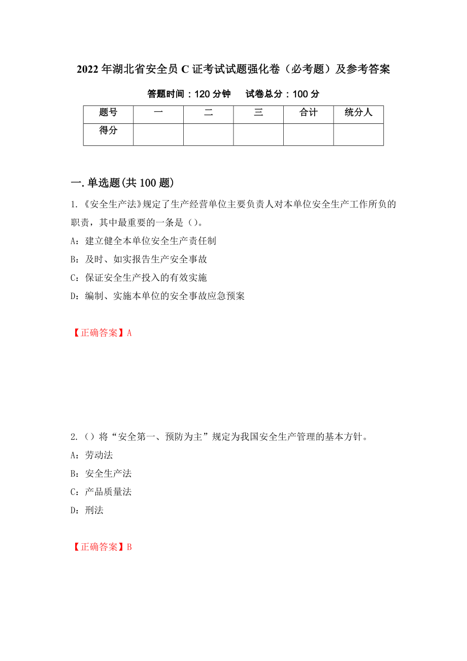 （职业考试）2022年湖北省安全员C证考试试题强化卷（必考题）及参考答案9_第1页
