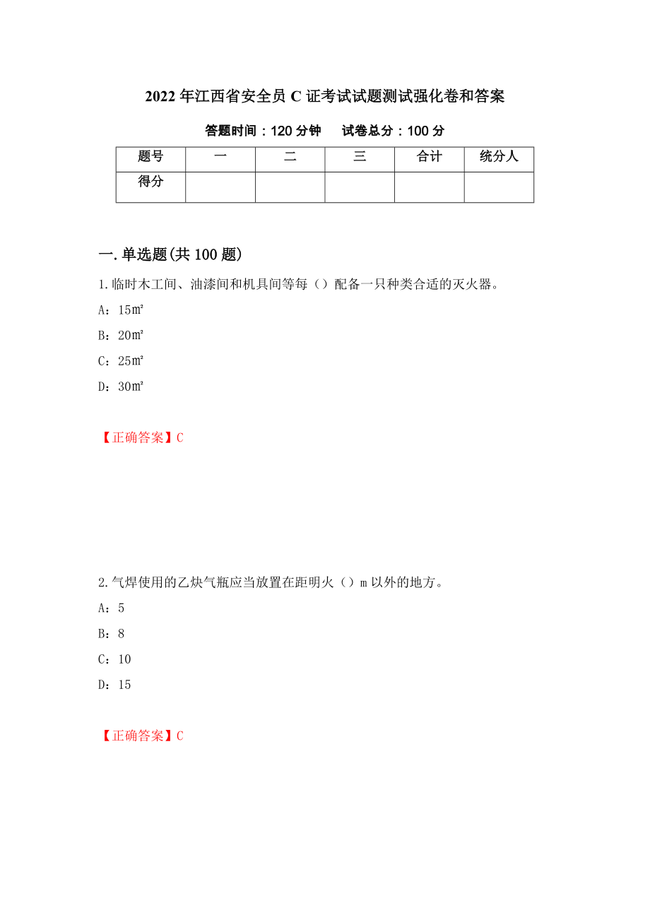 2022年江西省安全员C证考试试题测试强化卷和答案(第64卷)_第1页
