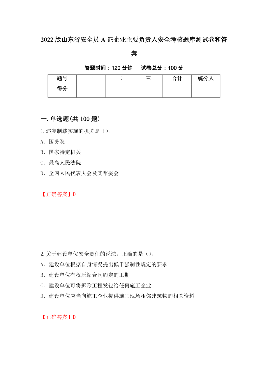 2022版山东省安全员A证企业主要负责人安全考核题库测试卷和答案（第3卷）_第1页