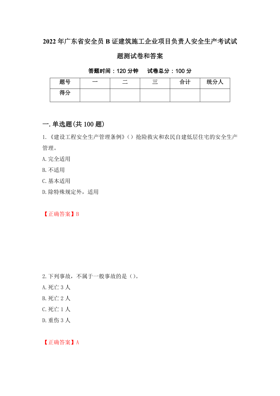 2022年广东省安全员B证建筑施工企业项目负责人安全生产考试试题测试卷和答案{48}_第1页