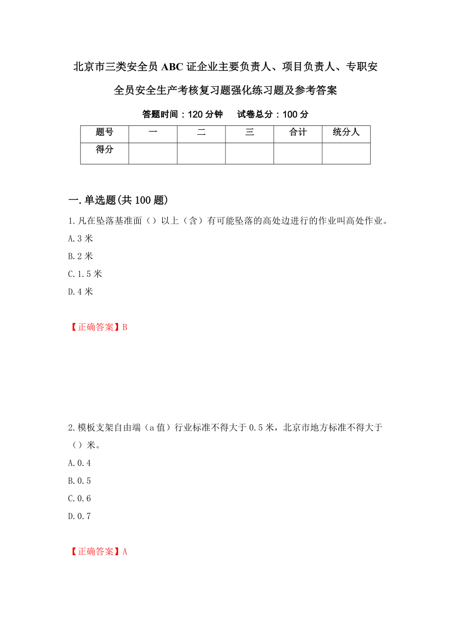 北京市三类安全员ABC证企业主要负责人、项目负责人、专职安全员安全生产考核复习题强化练习题及参考答案＜74＞_第1页