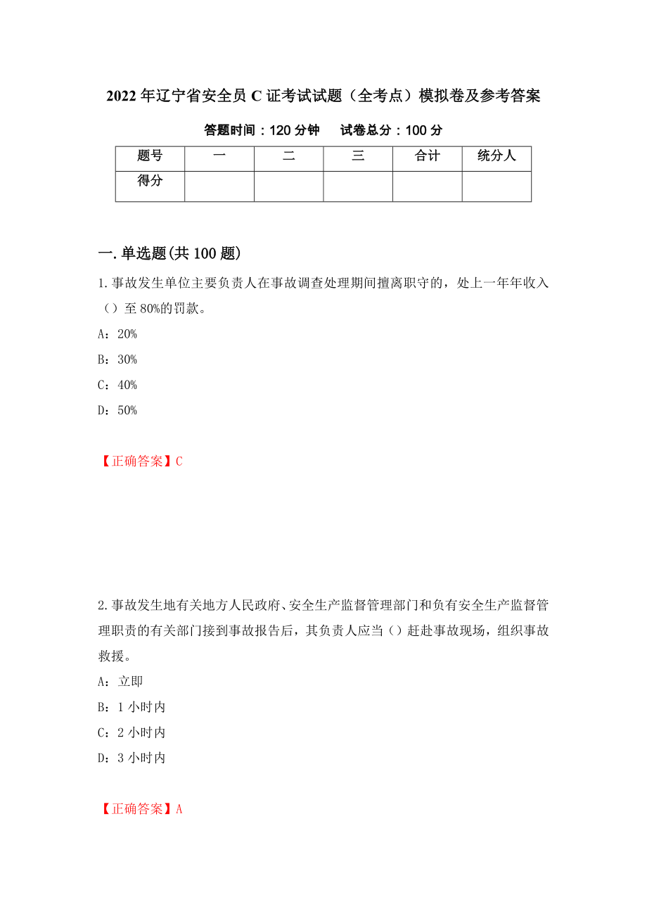 2022年辽宁省安全员C证考试试题（全考点）模拟卷及参考答案【9】_第1页
