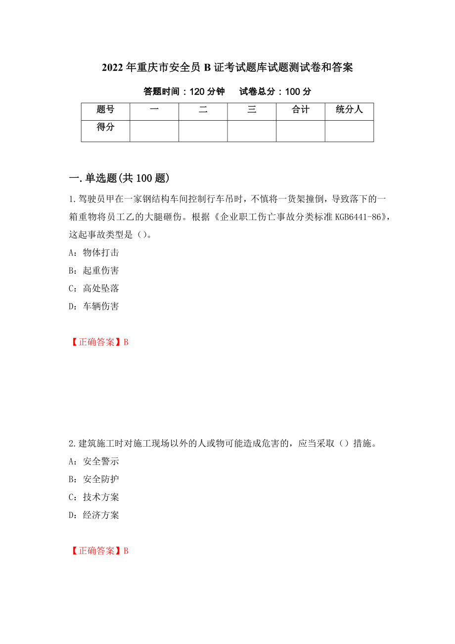 2022年重庆市安全员B证考试题库试题测试卷和答案（第45卷）_第1页