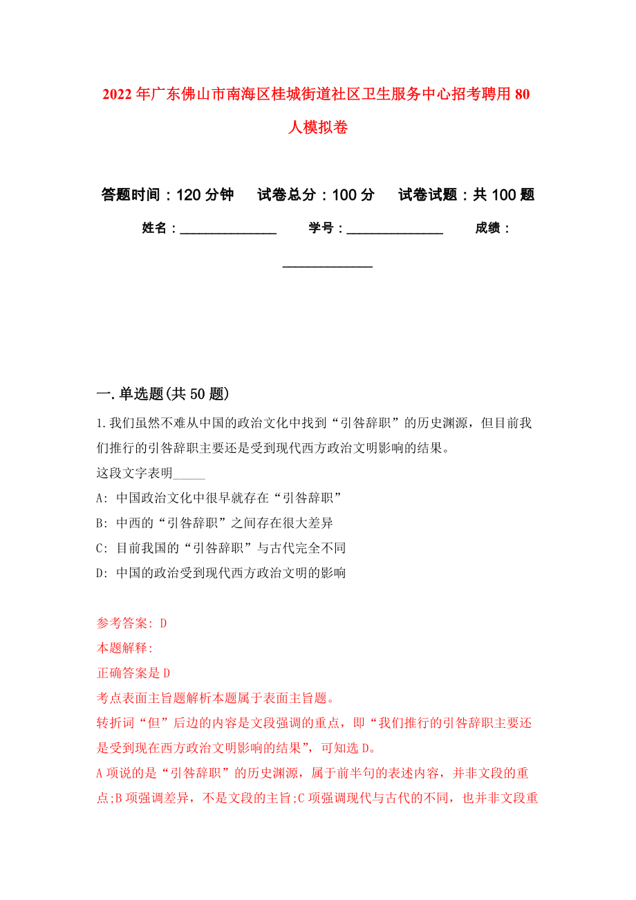 2022年广东佛山市南海区桂城街道社区卫生服务中心招考聘用80人押题卷(第5版）_第1页