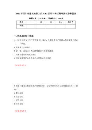 2022年四川省建筑安管人员ABC类证书考试题库测试卷和答案{18}