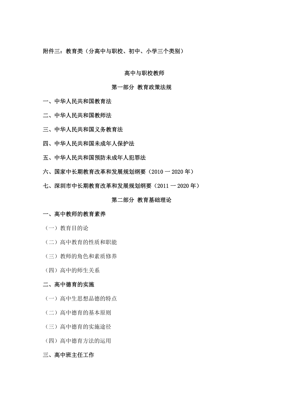 深圳市事业单位招聘考纲教育类(最新-新增两个部分)_第1页