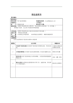 用户投诉管理员岗位说明书