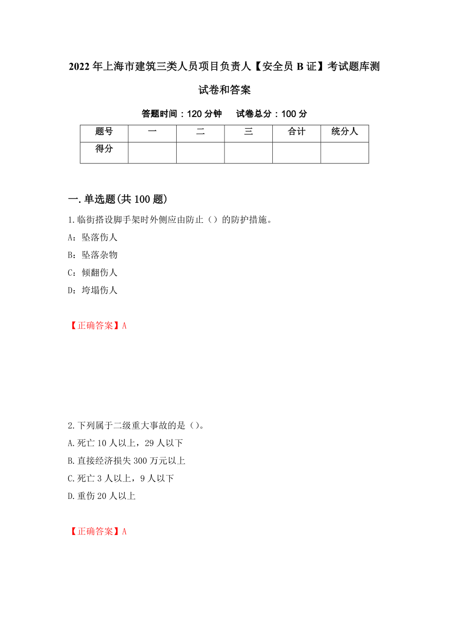 2022年上海市建筑三类人员项目负责人【安全员B证】考试题库测试卷和答案（第83卷）_第1页