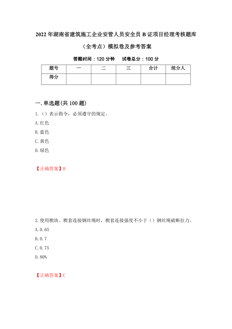 2022年湖南省建筑施工企业安管人员安全员B证项目经理考核题库（全考点）模拟卷及参考答案（第31卷）_第1页