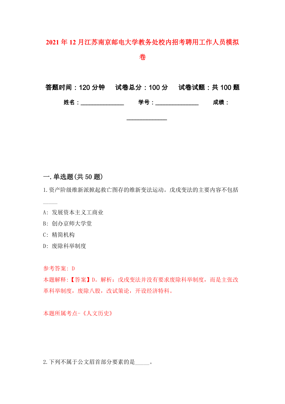 2021年12月江苏南京邮电大学教务处校内招考聘用工作人员押题卷(第9版）_第1页