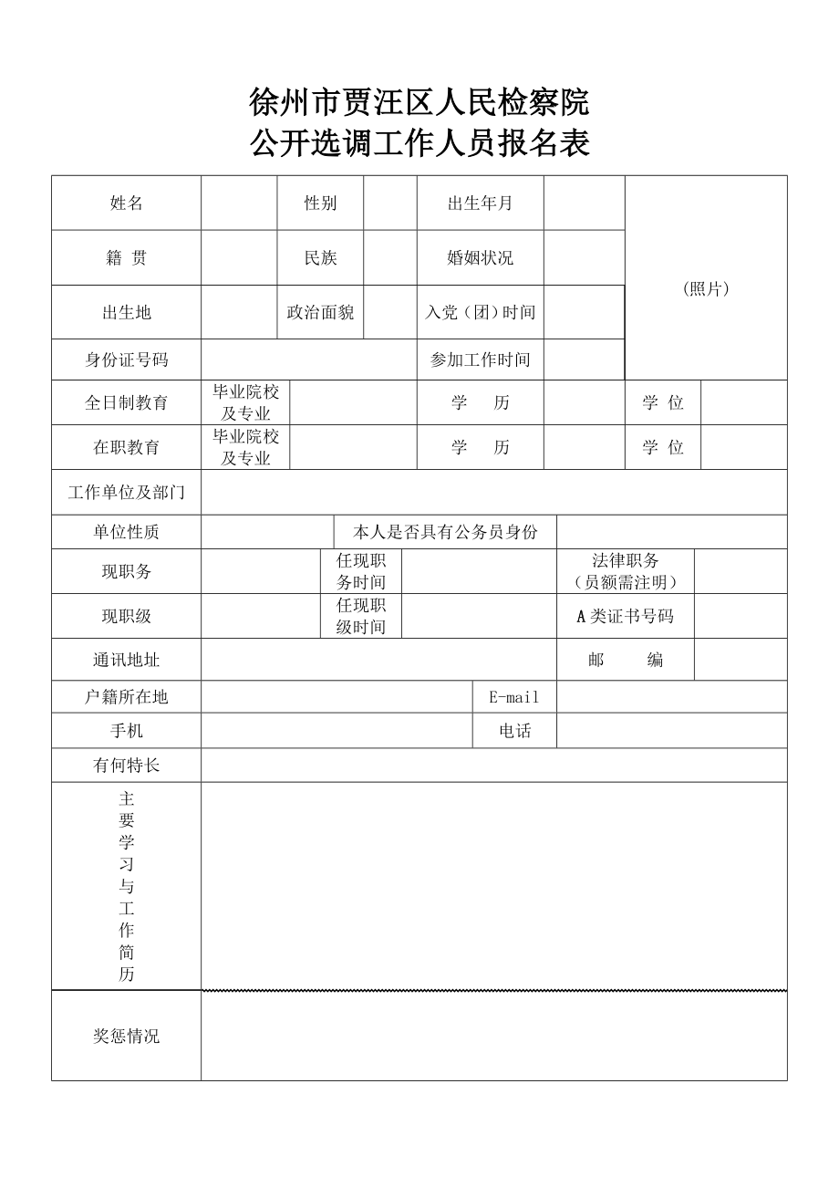 徐州市贾汪区人民检察院_第1页