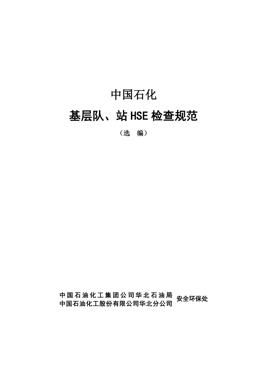 最新55-中国石化HSE规范(定稿)_第1页