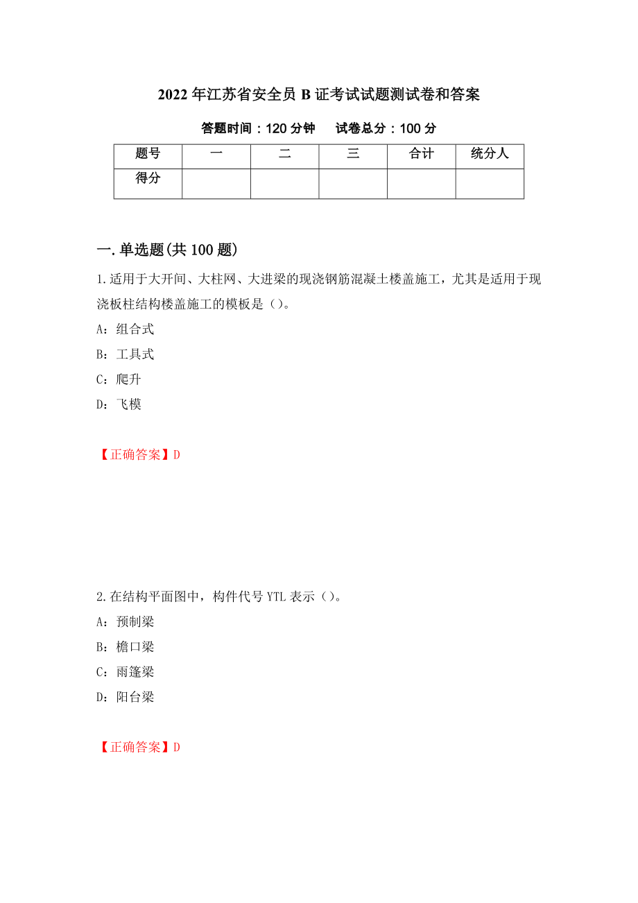 2022年江苏省安全员B证考试试题测试卷和答案（第61套）_第1页