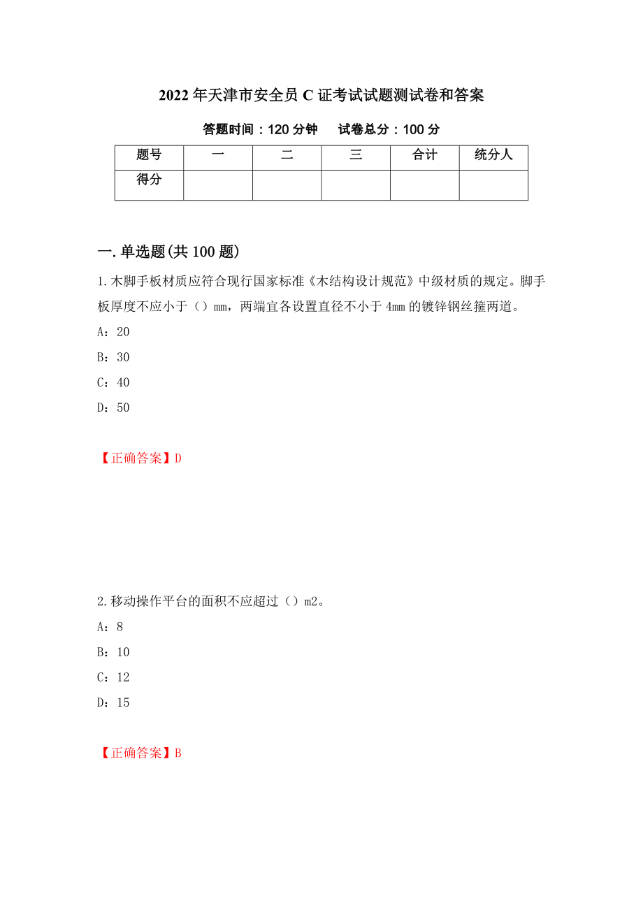 2022年天津市安全员C证考试试题测试卷和答案【10】_第1页