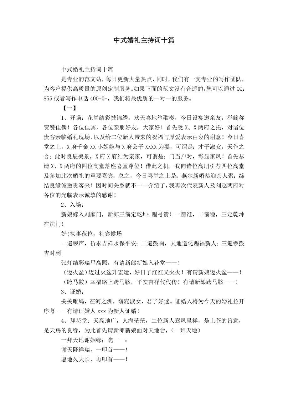 中式婚礼主持词十篇-精选模板_第1页