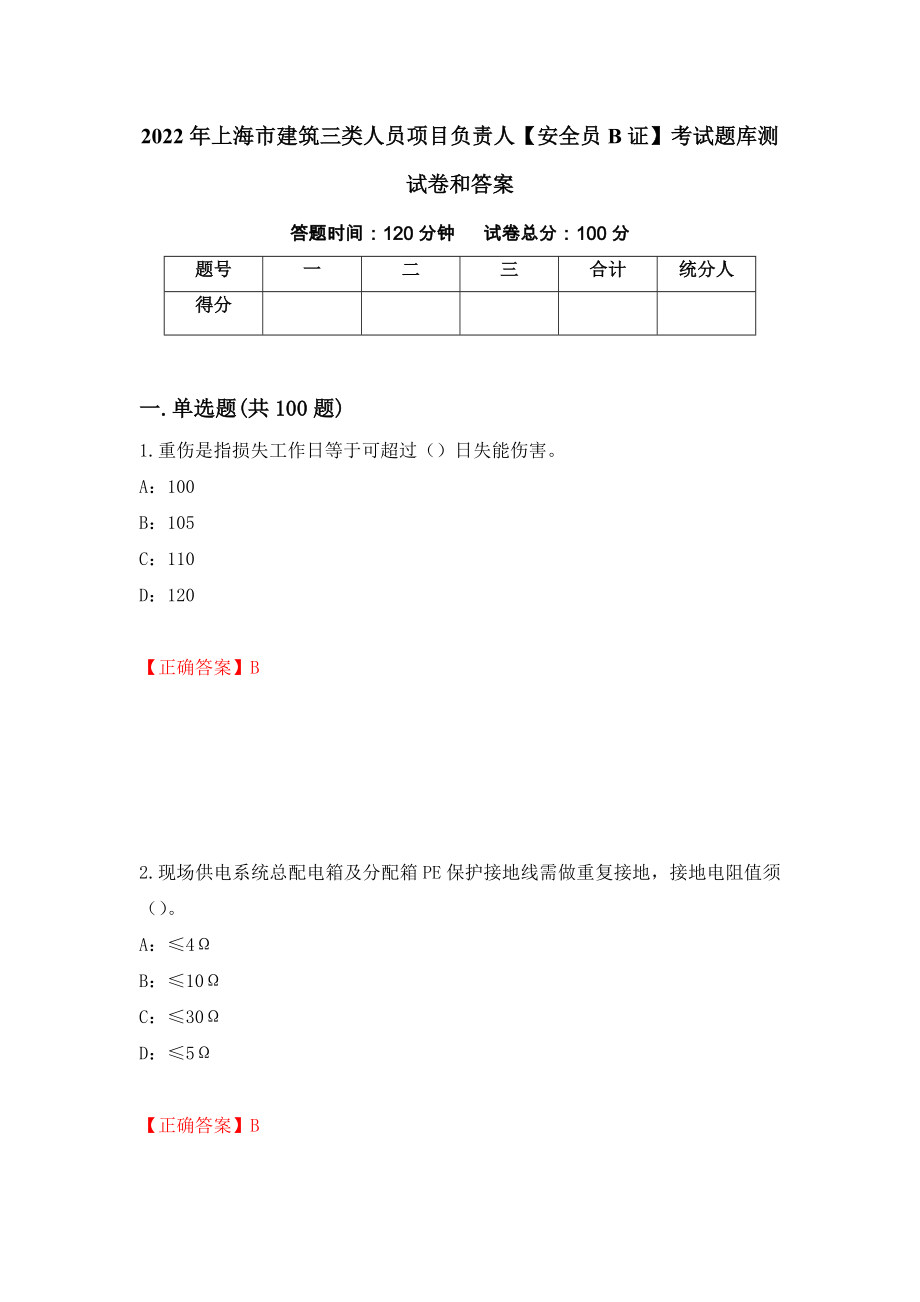 2022年上海市建筑三类人员项目负责人【安全员B证】考试题库测试卷和答案75_第1页