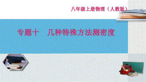 專題突破十 幾種特殊方法測(cè)密度【竹菊書(shū)苑】