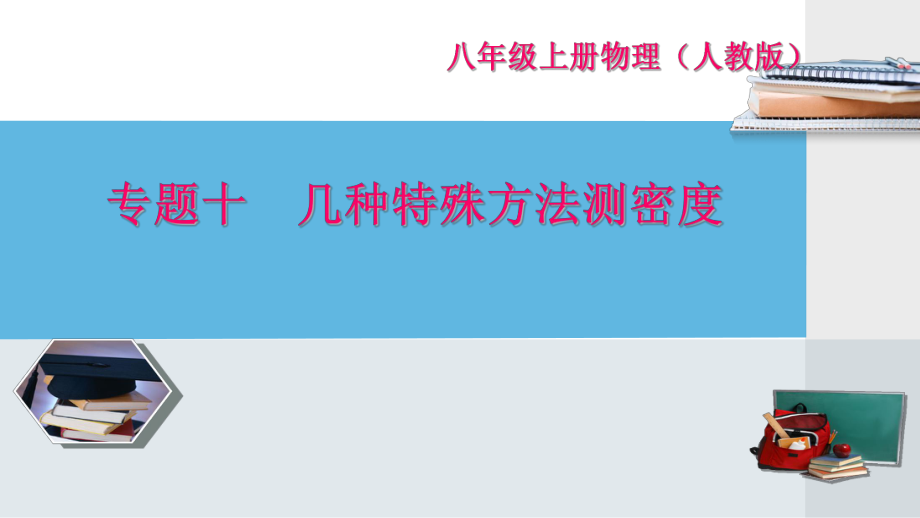 專題突破十 幾種特殊方法測(cè)密度【竹菊書苑】_第1頁(yè)