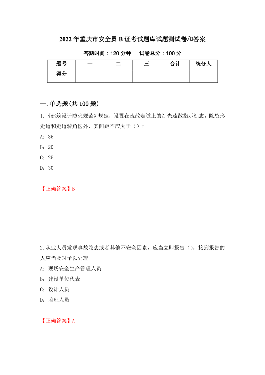 2022年重庆市安全员B证考试题库试题测试卷和答案（第78版）_第1页