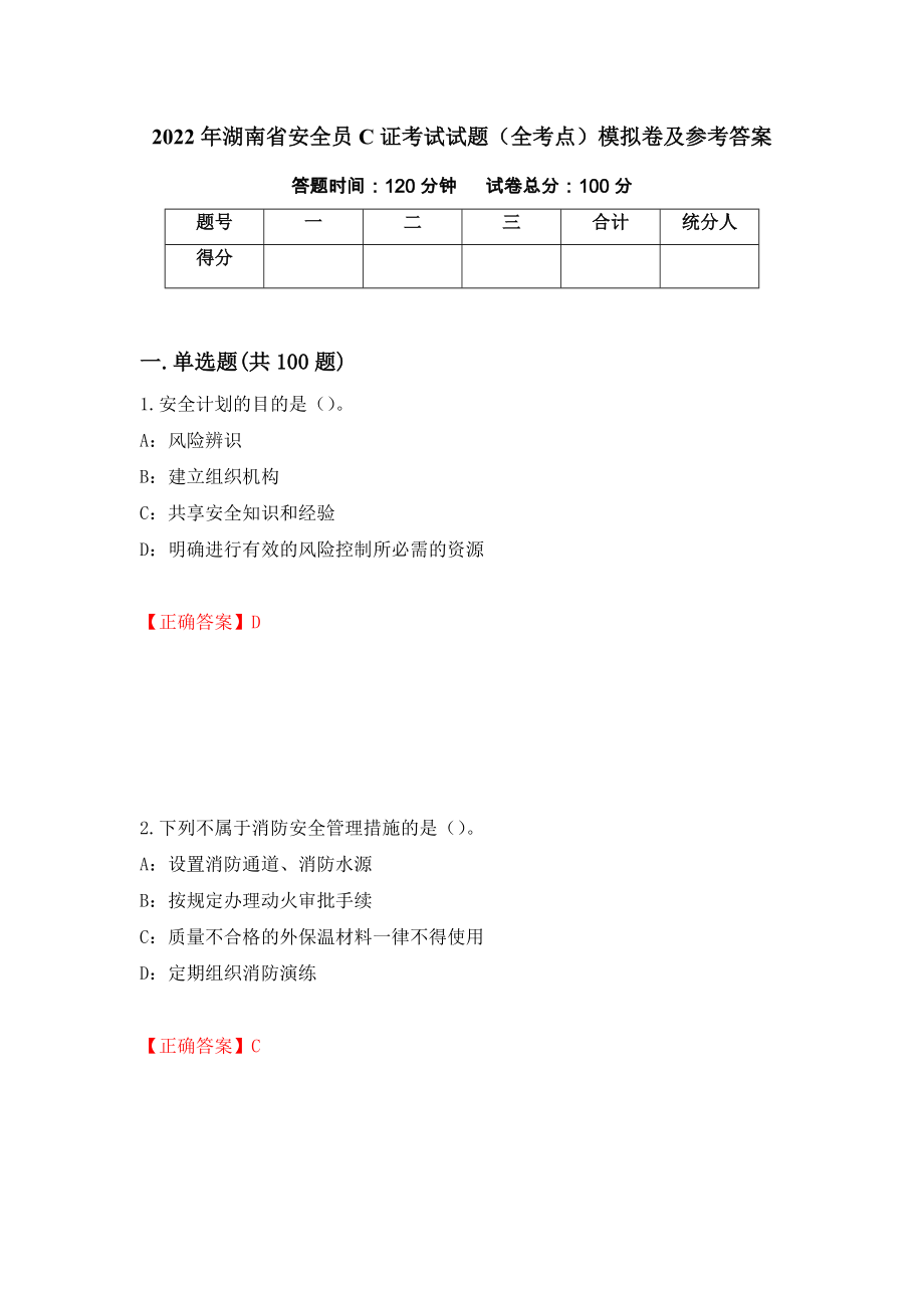 2022年湖南省安全员C证考试试题（全考点）模拟卷及参考答案（第55版）_第1页