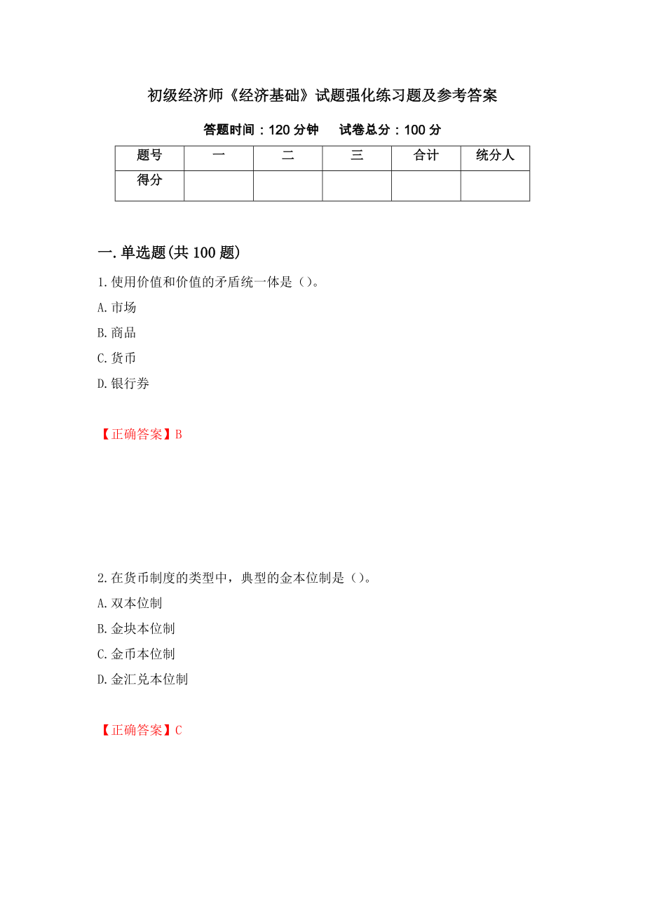 初级经济师《经济基础》试题强化练习题及参考答案（第72期）_第1页