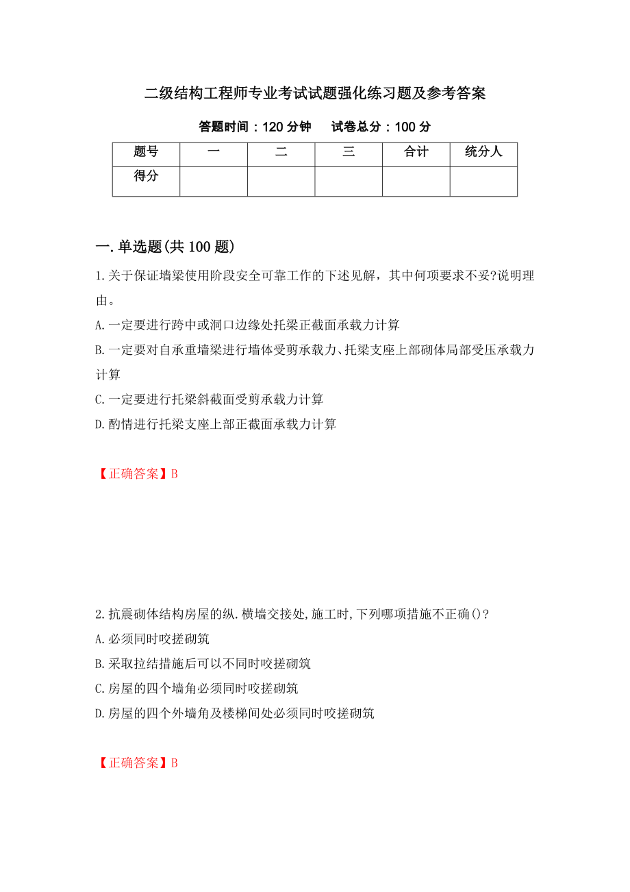 二级结构工程师专业考试试题强化练习题及参考答案【48】_第1页