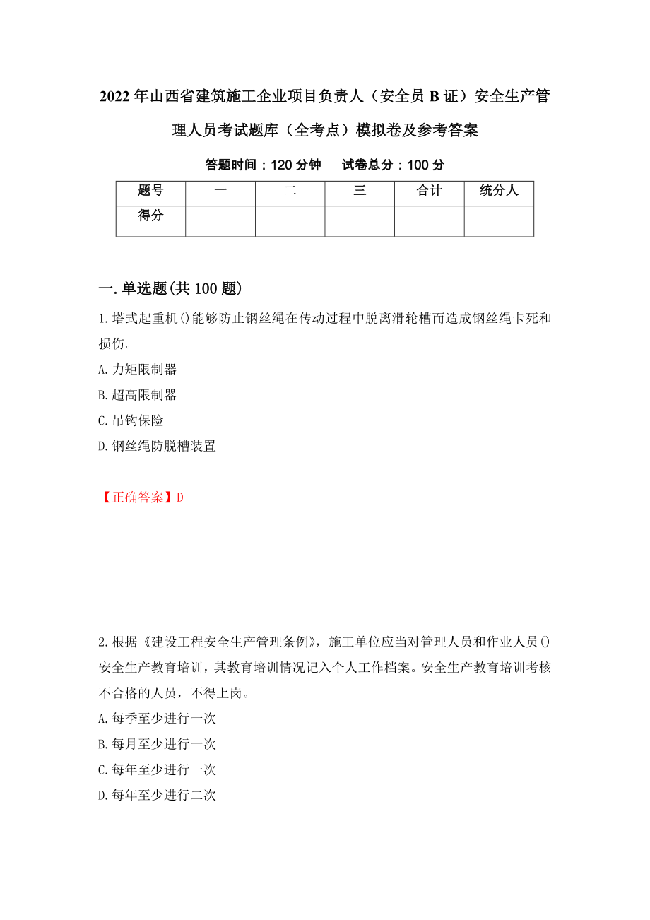 2022年山西省建筑施工企业项目负责人（安全员B证）安全生产管理人员考试题库（全考点）模拟卷及参考答案（第65期）_第1页