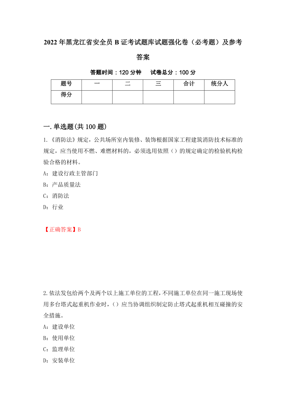 （职业考试）2022年黑龙江省安全员B证考试题库试题强化卷（必考题）及参考答案65_第1页