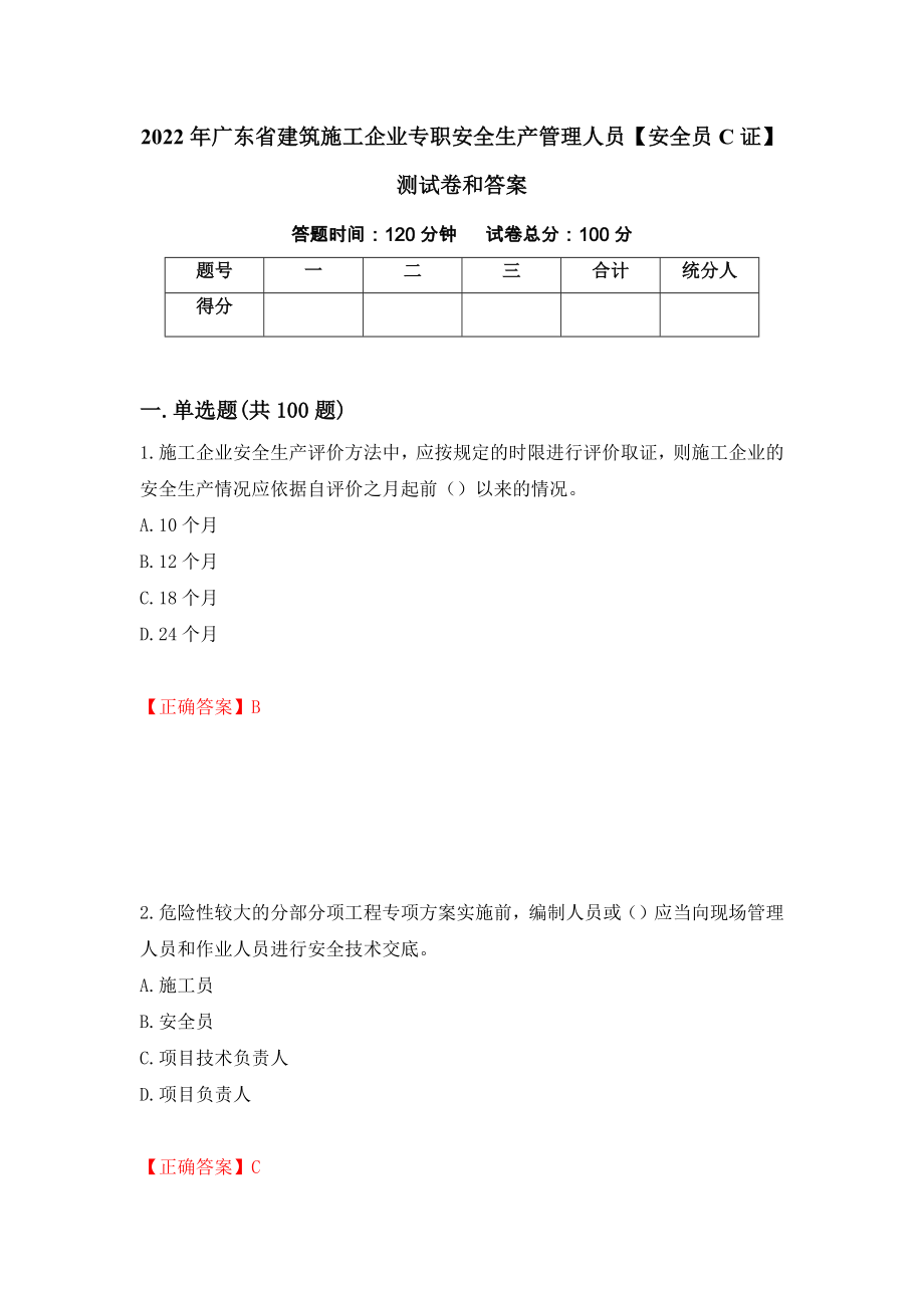 2022年广东省建筑施工企业专职安全生产管理人员【安全员C证】测试卷和答案(74)_第1页