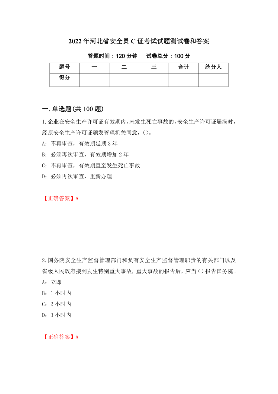 2022年河北省安全员C证考试试题测试卷和答案{63}_第1页