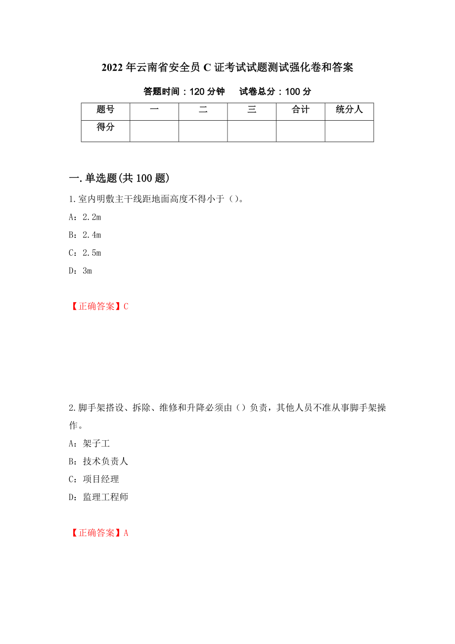 2022年云南省安全员C证考试试题测试强化卷和答案(第87卷)_第1页