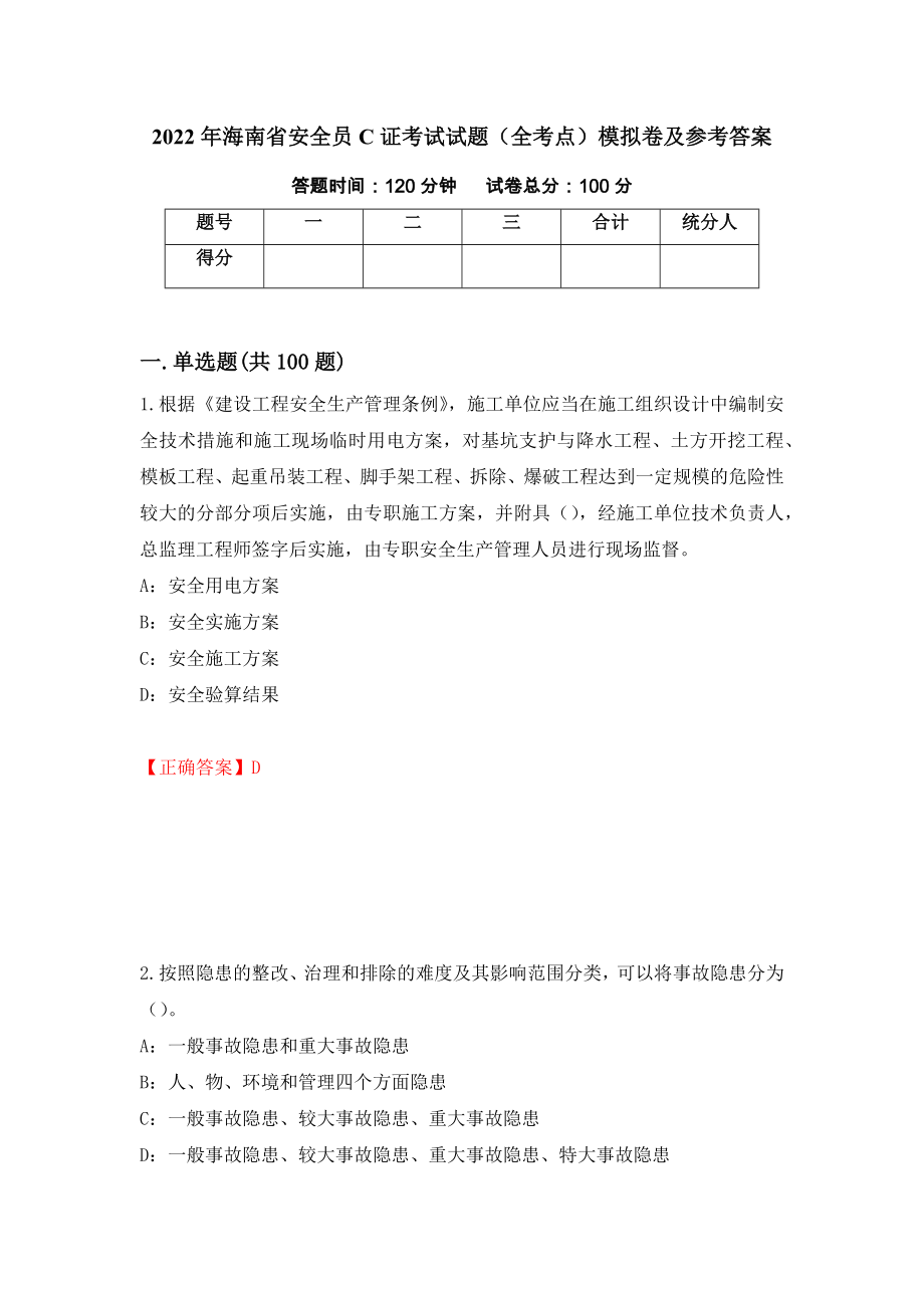 2022年海南省安全员C证考试试题（全考点）模拟卷及参考答案【90】_第1页