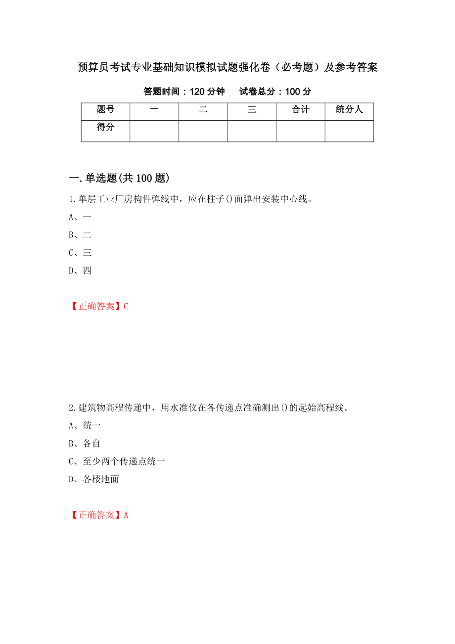 预算员考试专业基础知识模拟试题强化卷（必考题）及参考答案（第44期）_第1页