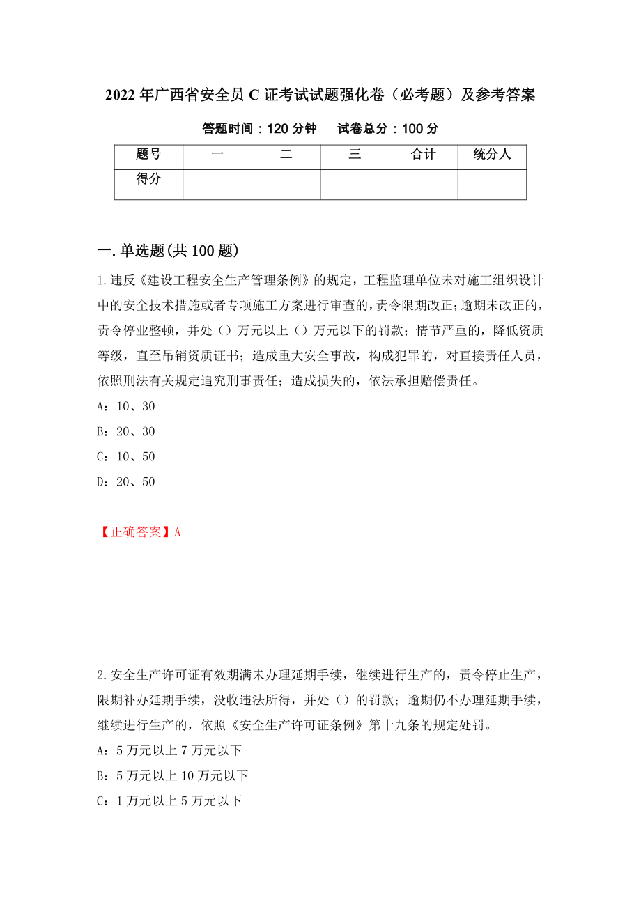 （职业考试）2022年广西省安全员C证考试试题强化卷（必考题）及参考答案92_第1页