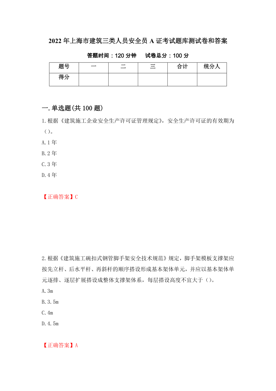 2022年上海市建筑三类人员安全员A证考试题库测试卷和答案（第54版）_第1页